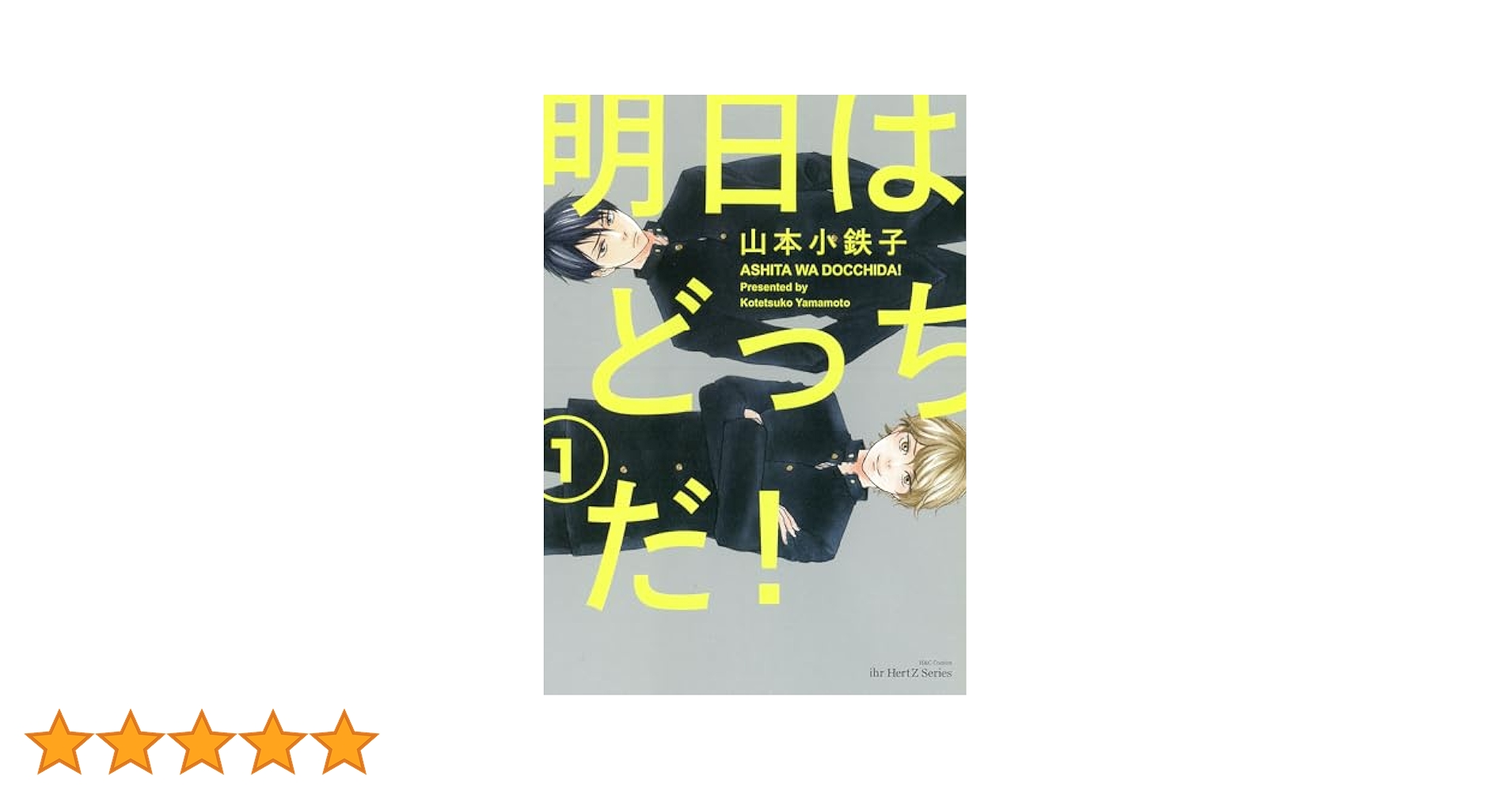 Amazon.co.jp: 明日はどっちだ！ 1 (HertZ&CRAFT) 電子書籍